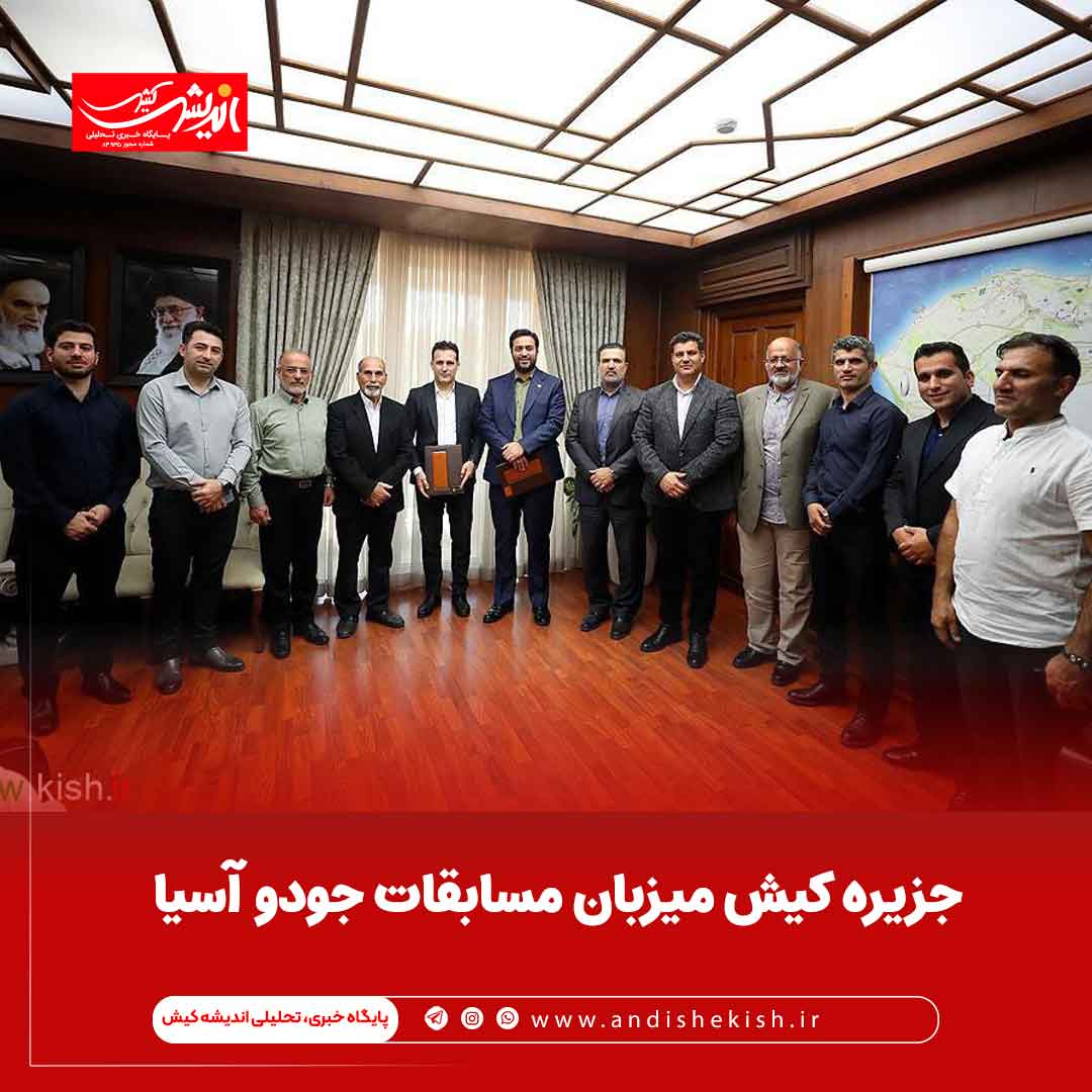 جزیره کیش میزبان مسابقات جودو آسیا