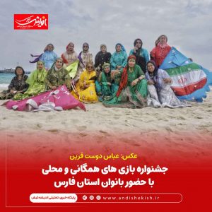 جشنواره بازی های همگانی و محلی کیش با حضور بانوان استان فارس