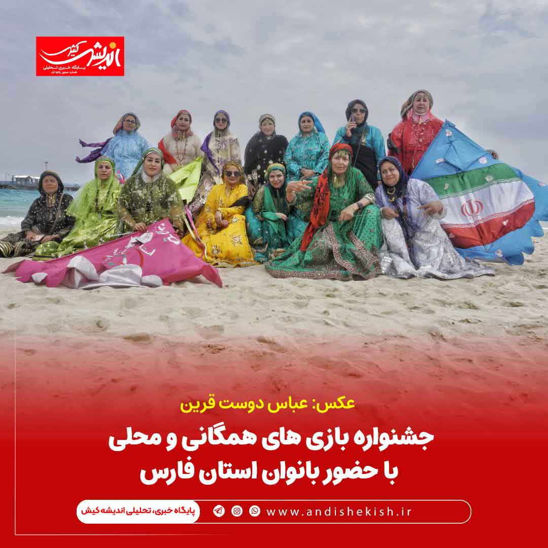 جشنواره بازی های همگانی و محلی کیش با حضور بانوان استان فارس