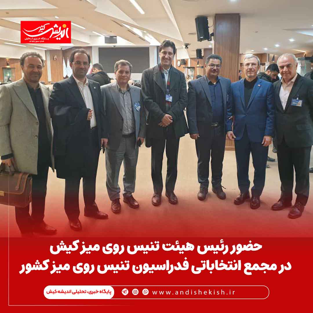 حضور رئیس هیئت تنیس روی میز کیش در مجمع انتخاباتی فدراسیون تنیس روی میز کشور حضور رئیس هیئت تنیس روی میز کیش در مجمع انتخاباتی فدراسیون تنیس روی میز کشور