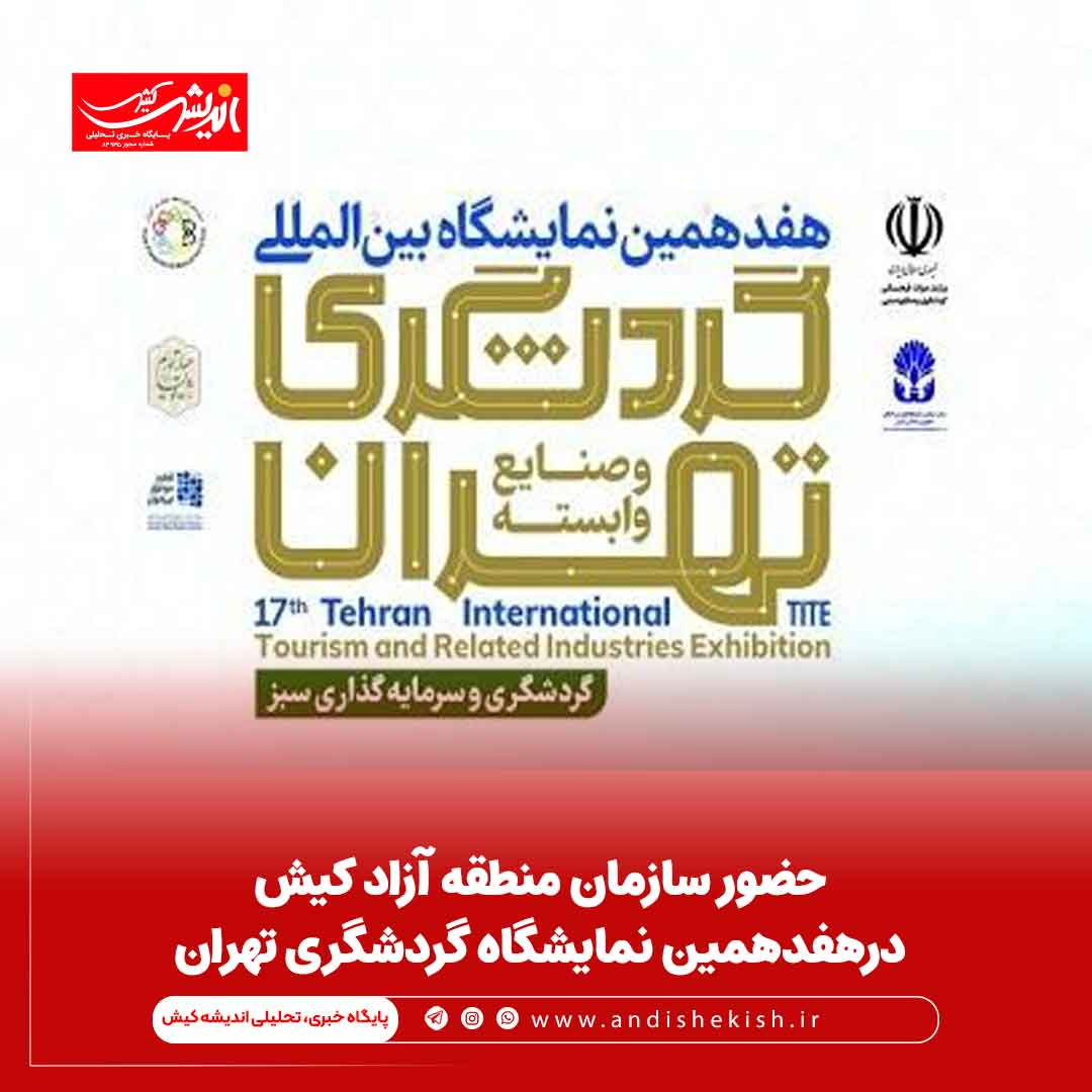 حضور سازمان منطقه آزاد کیش درهفدهمین نمایشگاه گردشگری تهران
