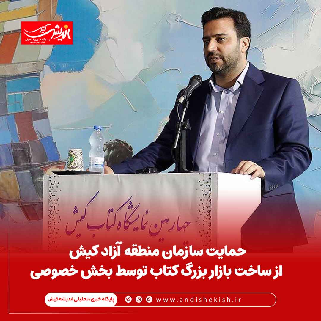 حمایت سازمان منطقه آزاد کیش از ساخت بازار بزرگ کتاب توسط بخش خصوصی