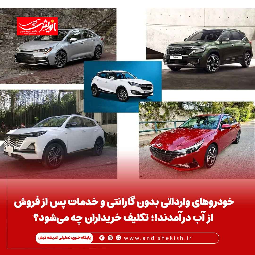 خودرو‌های وارداتی بدون گارانتی و خدمات پس از فروش از آب درآمدند!؛ تکلیف خریداران چه می‌شود؟