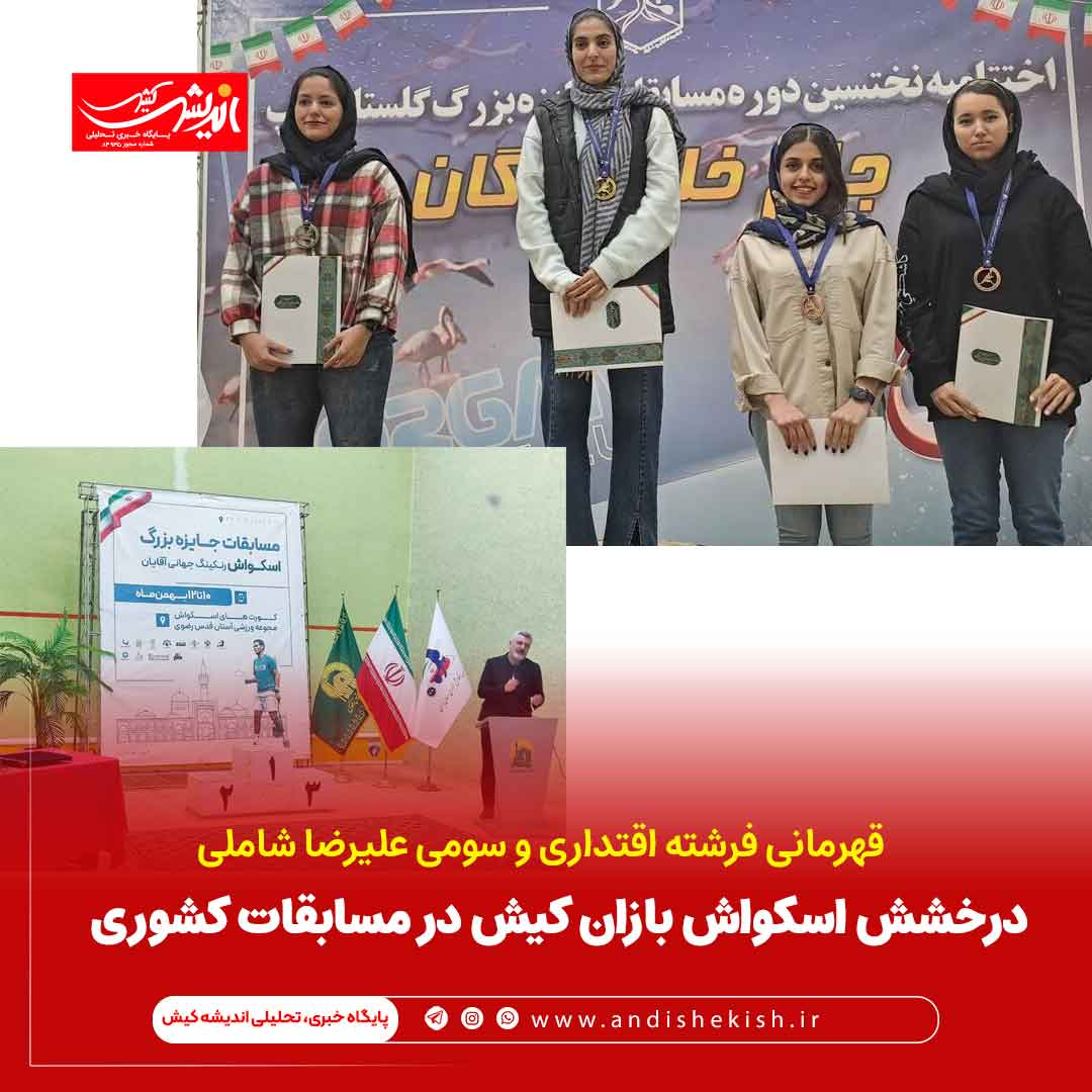 درخشش اسکواش بازان کیش در مسابقات کشوری درخشش اسکواش بازان کیش در مسابقات کشوری