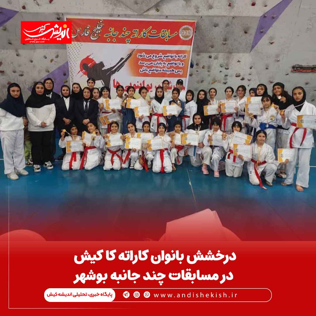 درخشش بانوان کاراته کا کیش در مسابقات چند جانبه بوشهر