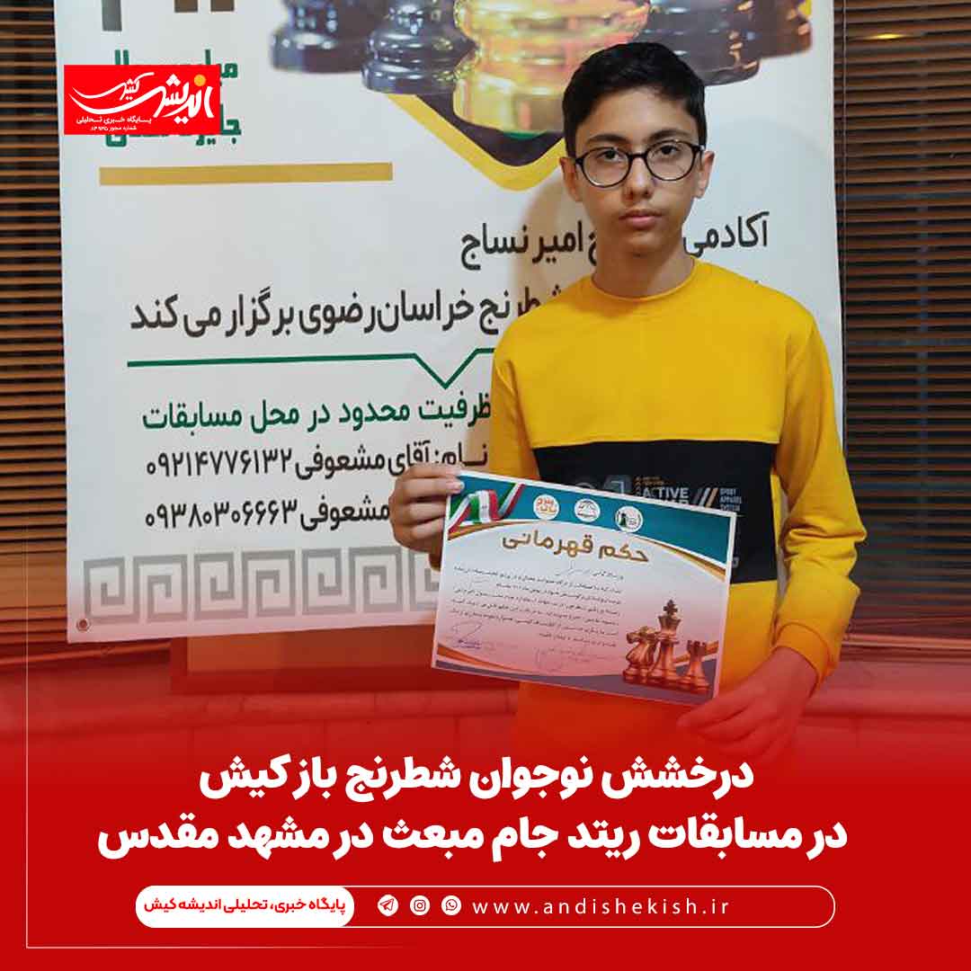 درخشش نوجوان شطرنج باز کیش در مسابقات ریتد جام مبعث در مشهد مقدس