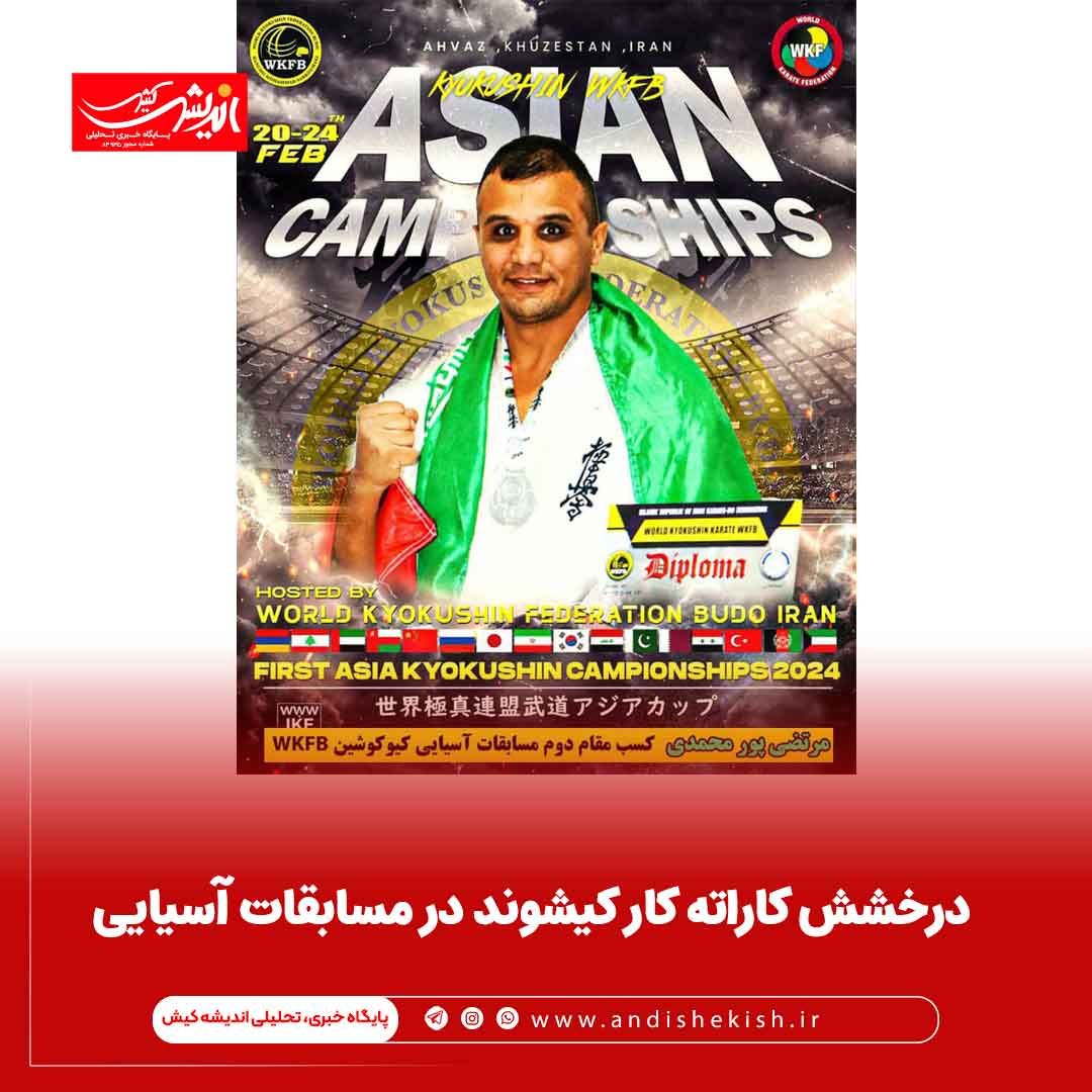 درخشش کاراته کار کیشوند در مسابقات آسیایی