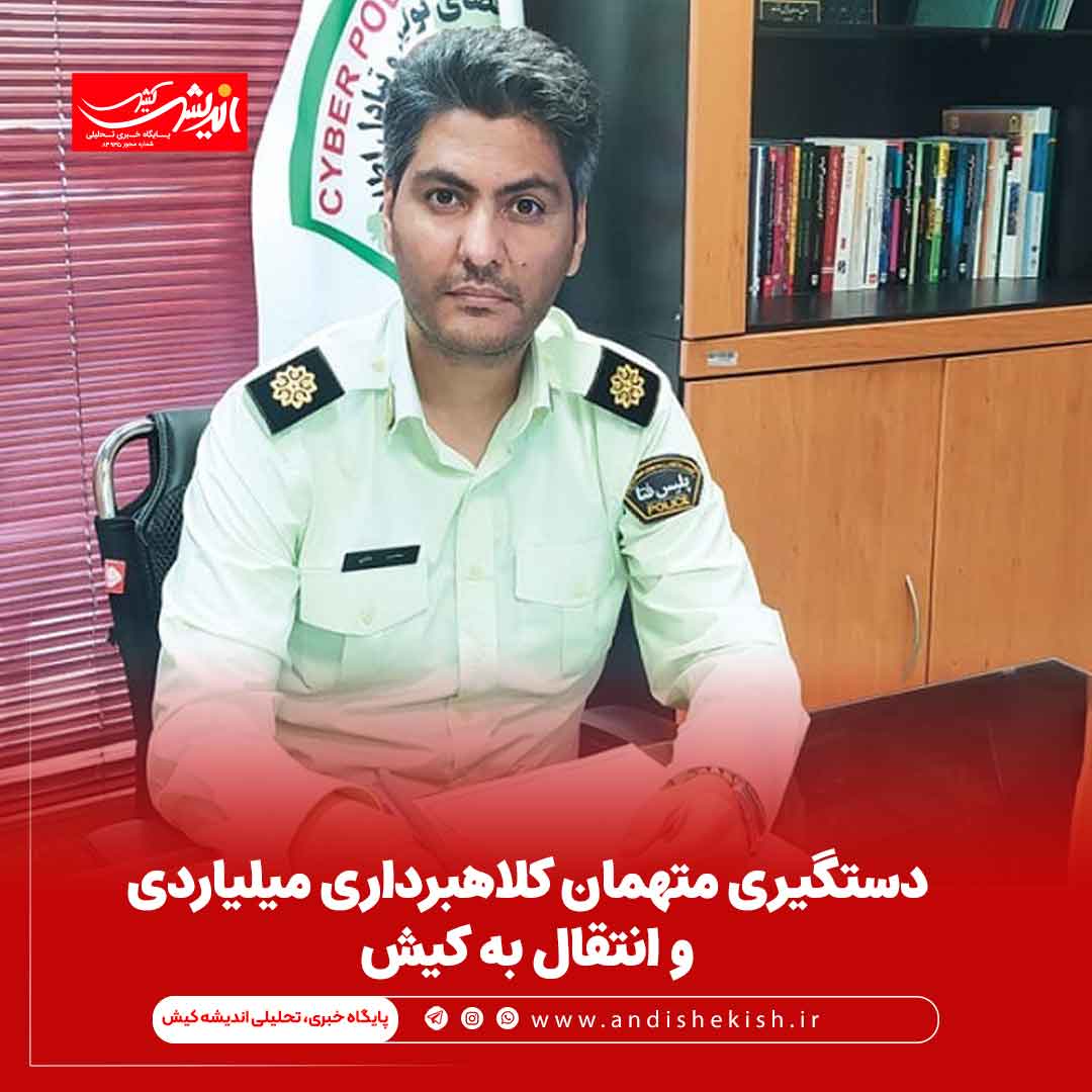 دستگیری متهمان کلاهبرداری میلیاردی و انتقال به کیش