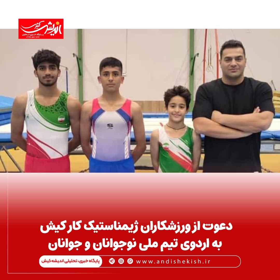 دعوت از ورزشکاران ژیمناستیک کار کیش به اردوی تیم ملی نوجوانان و جوانان دعوت از ورزشکاران ژیمناستیک کار کیش به اردوی تیم ملی نوجوانان و جوانان