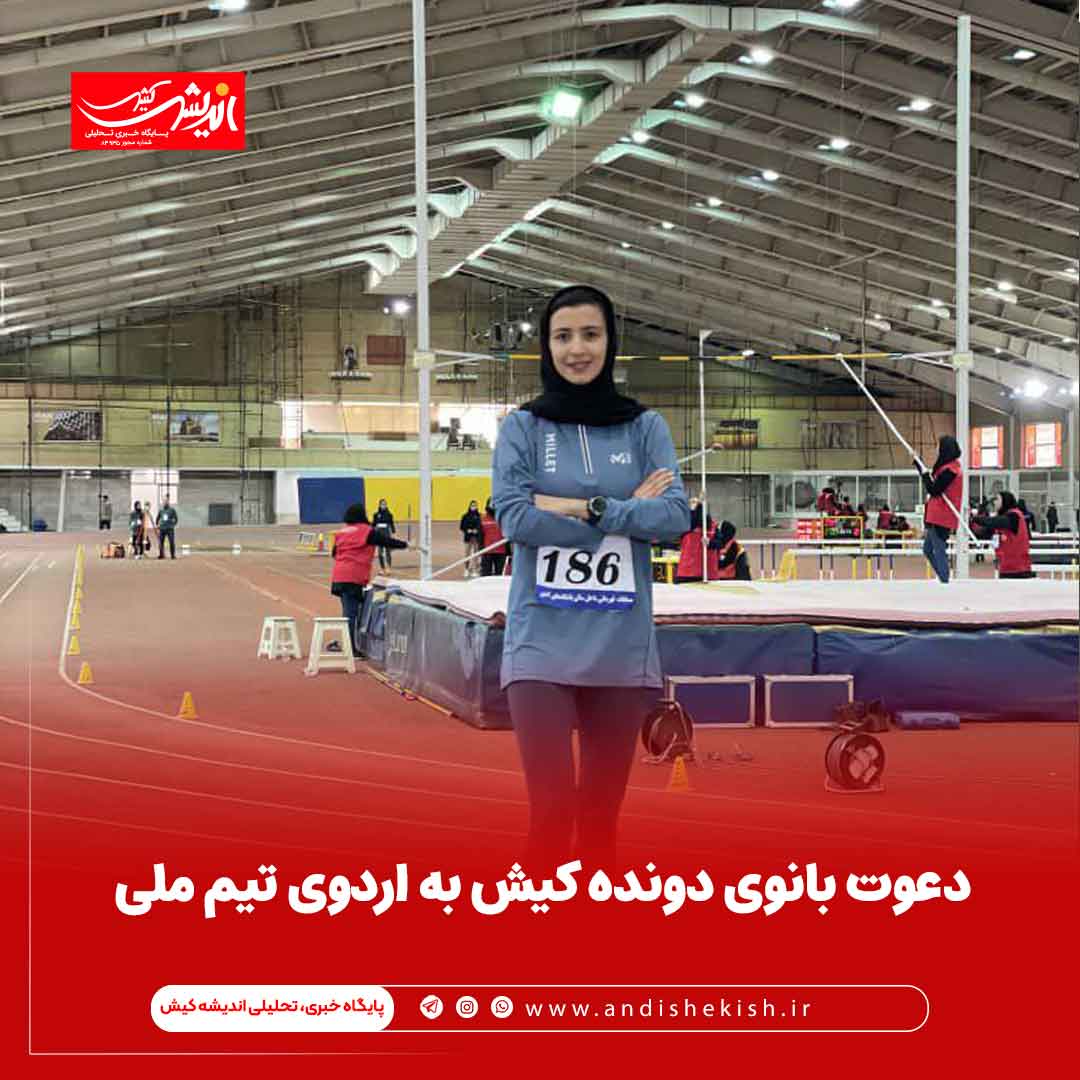 دعوت بانوی دونده کیش به اردوی تیم ملی دعوت بانوی دونده کیش به اردوی تیم ملی