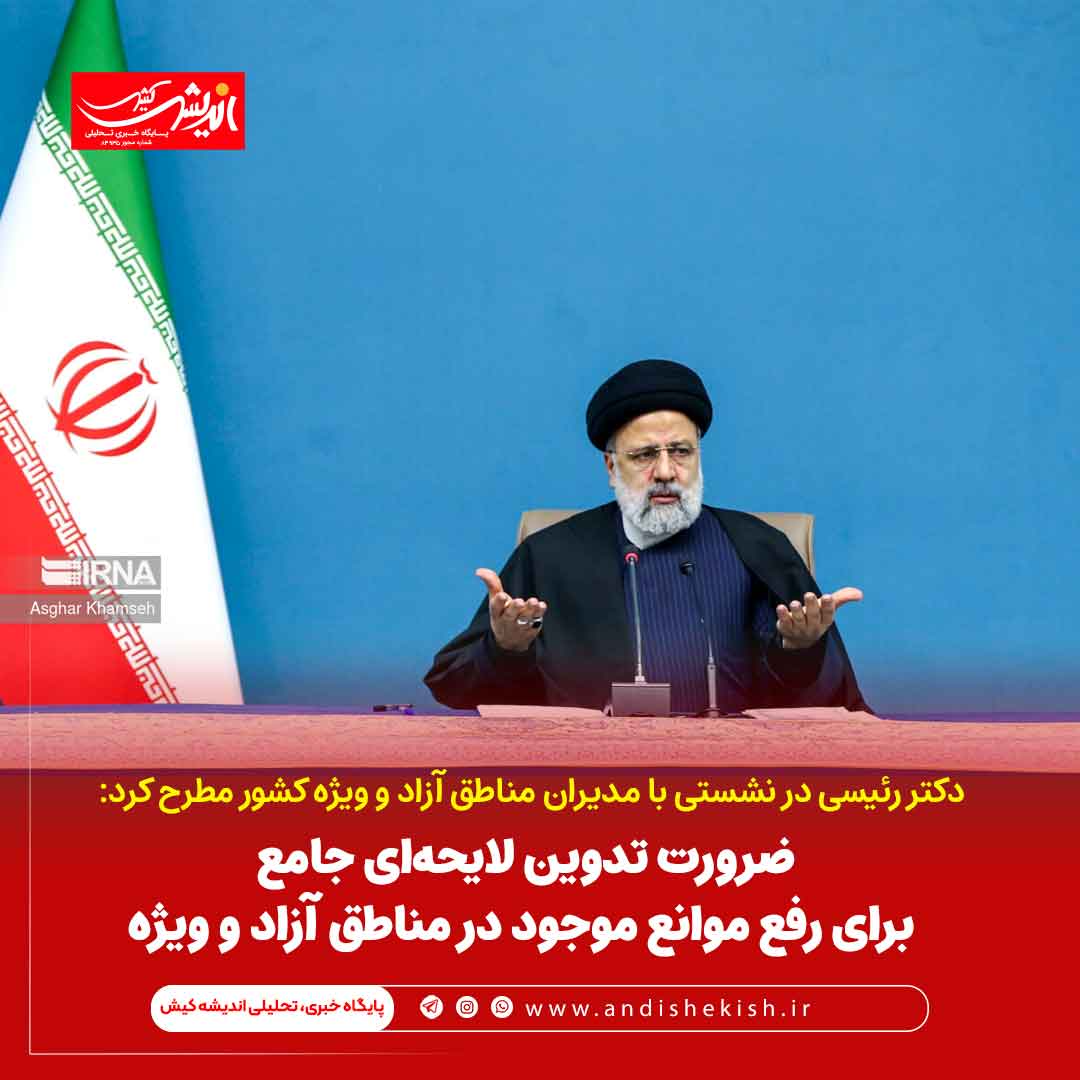 ضرورت تدوین لایحهای جامع برای رفع موانع موجود در مناطق آزاد و ویژه ضرورت تدوین لایحهای جامع برای رفع موانع موجود در مناطق آزاد و ویژه