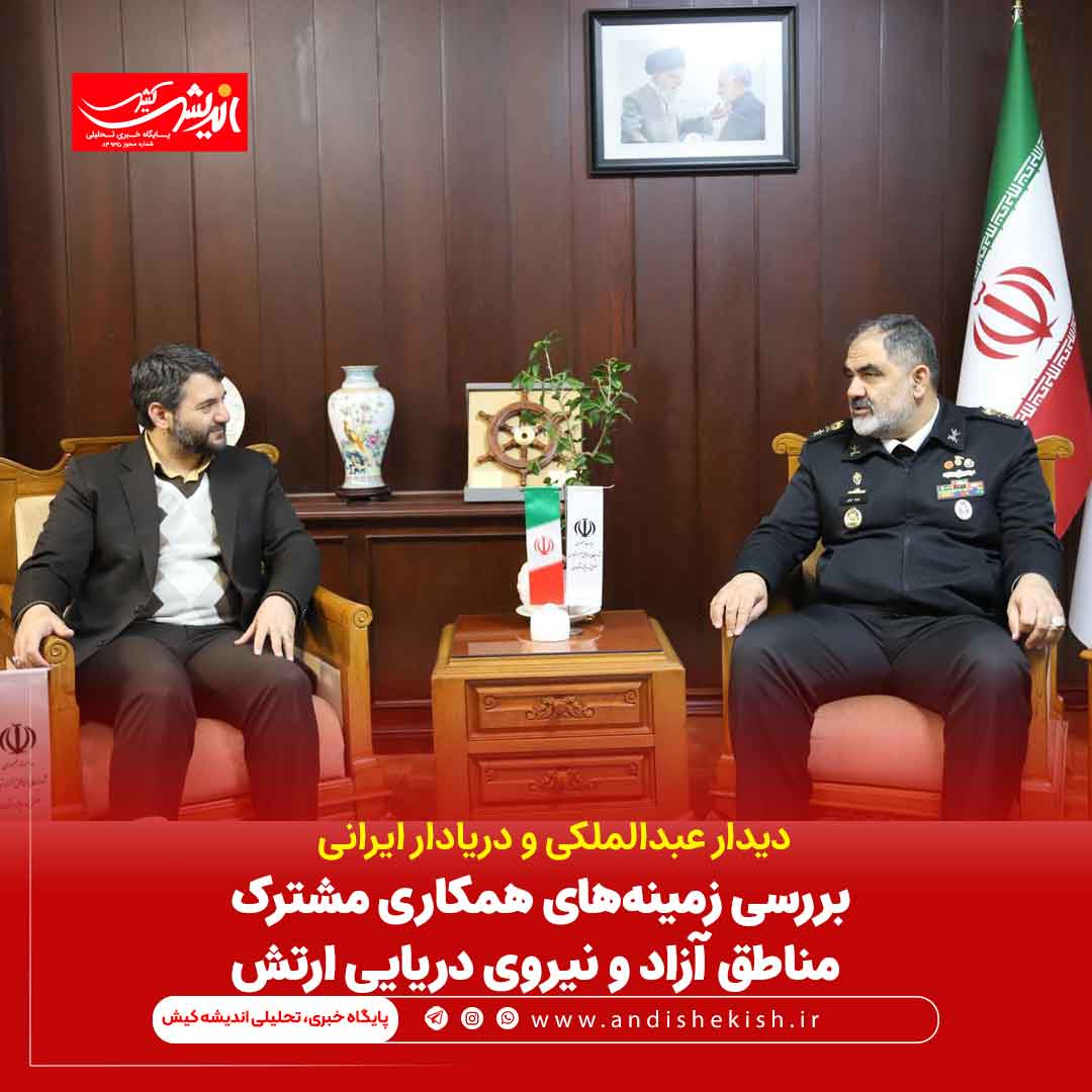 بررسی زمینههای همکاری مشترک مناطق آزاد و نیروی دریایی ارتش بررسی زمینههای همکاری مشترک مناطق آزاد و نیروی دریایی ارتش