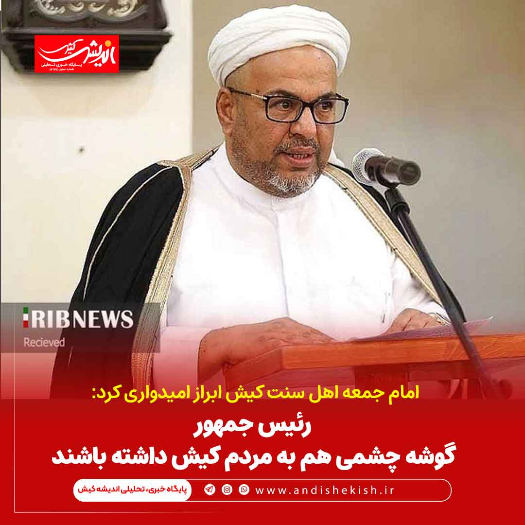 رئیس جمهور گوشه چشمی هم به مردم کیش داشته باشند