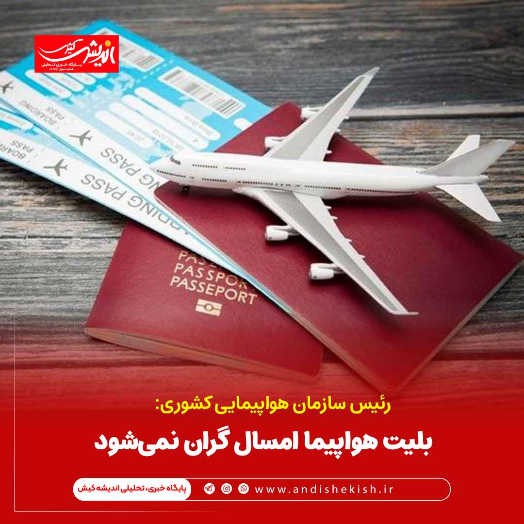 بلیت هواپیما امسال گران نمیشود بلیت هواپیما امسال گران نمیشود