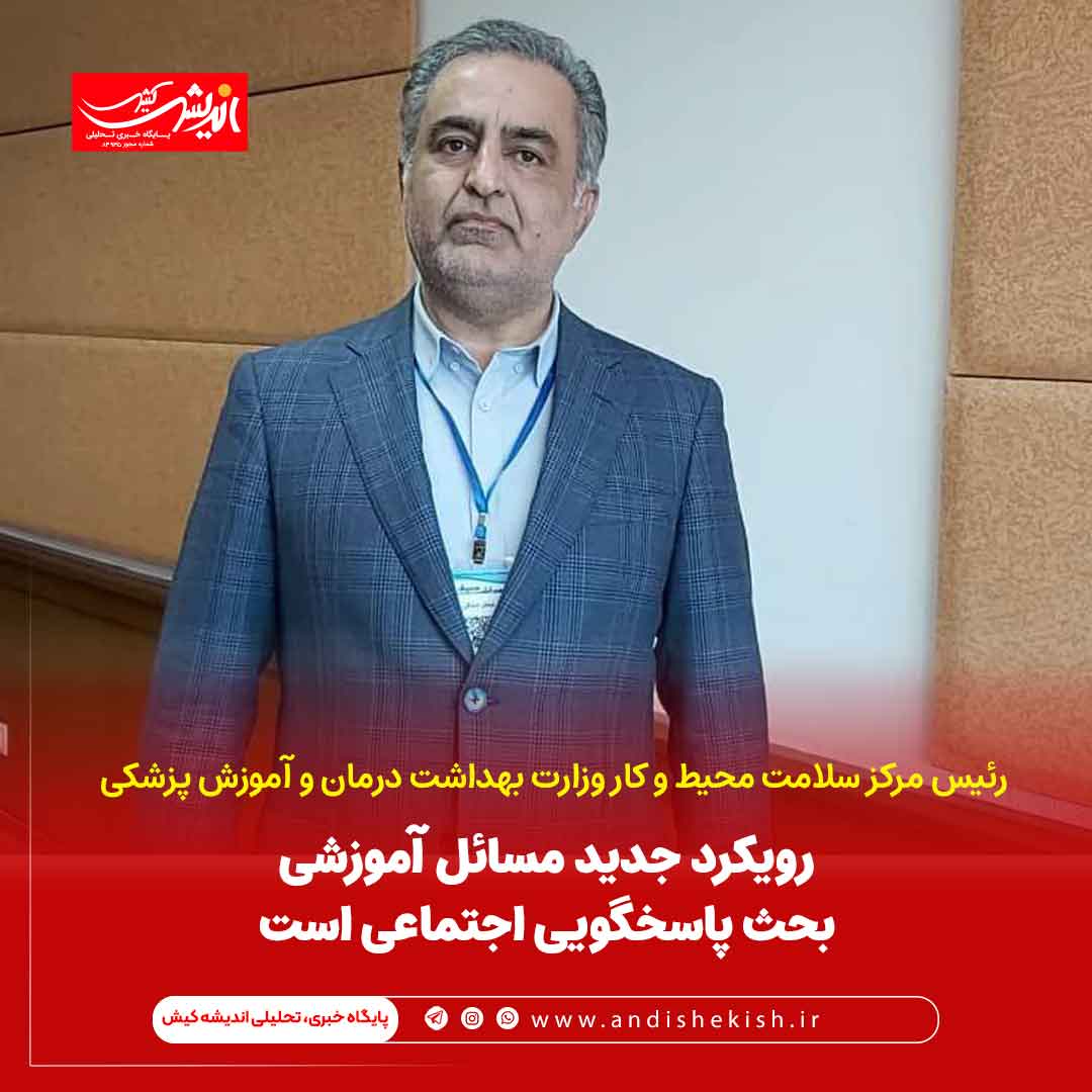 رویکرد جدید مسائل آموزشی بحث پاسخگویی اجتماعی است رویکرد جدید مسائل آموزشی بحث پاسخگویی اجتماعی است