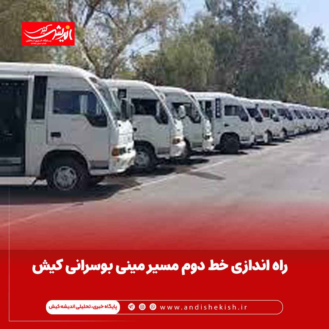 راه اندازی خط دوم مسیر مینی بوسرانی کیش راه اندازی خط دوم مسیر مینی بوسرانی کیش