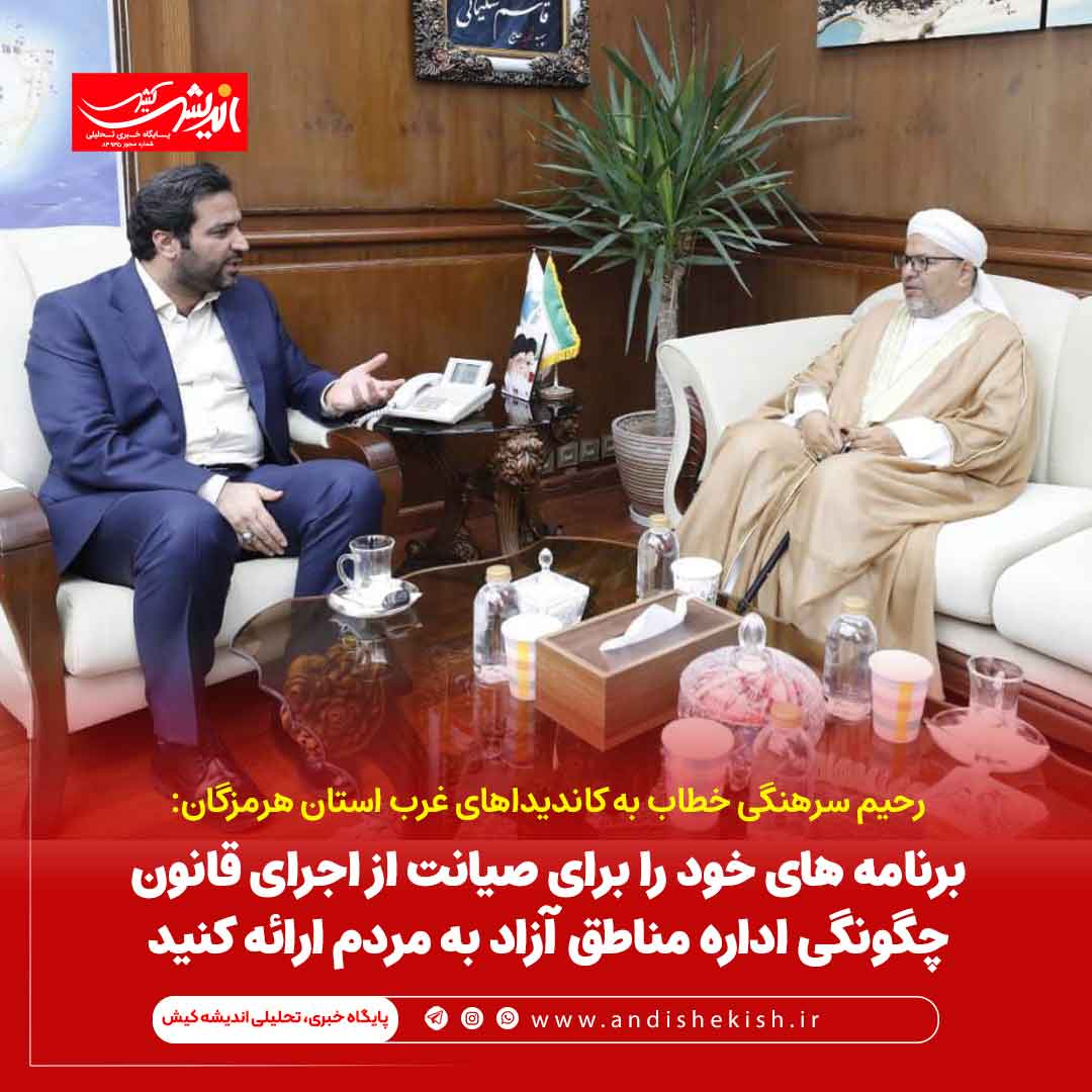 برنامه های خود را برای صیانت از اجرای قانون چگونگی اداره مناطق آزاد به مردم ارائه کنید