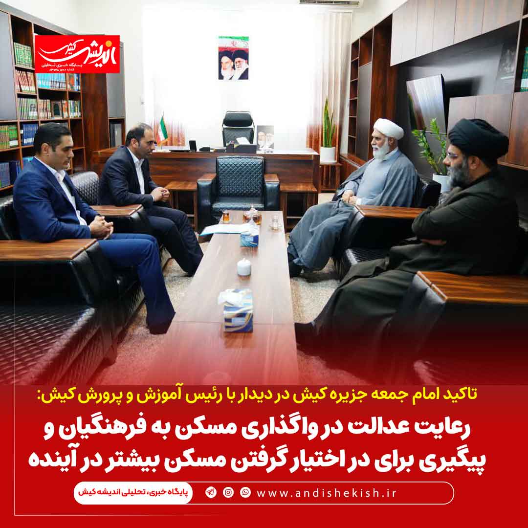 رعایت عدالت در واگذاری مسکن به فرهنگیان و پیگیری برای در اختیار گرفتن مسکن بیشتر در آینده