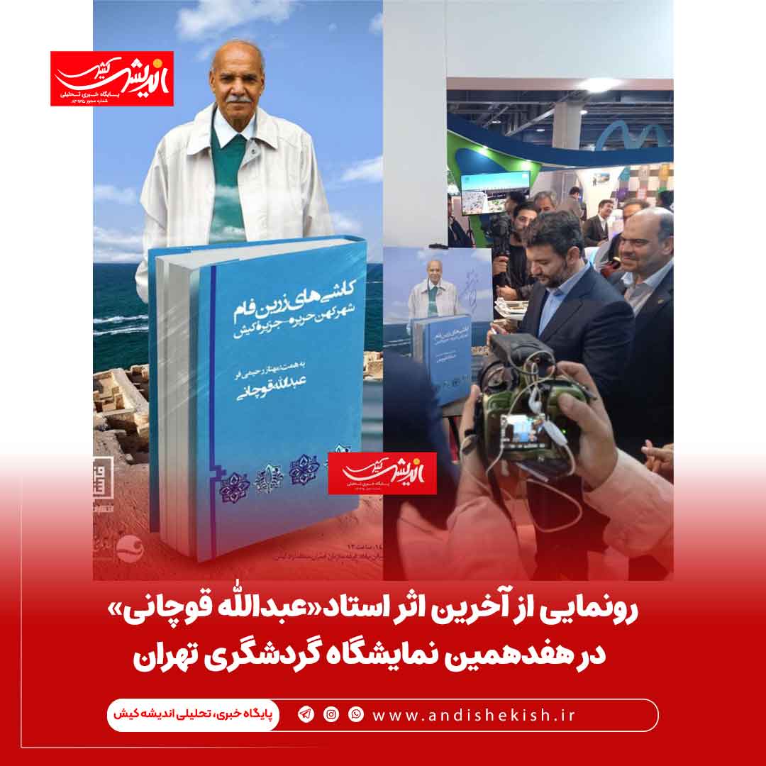 رونمایی از آخرین اثر استاد«عبدالله قوچانی» در هفدهمين نمایشگاه گردشگری تهران رونمایی از آخرین اثر استاد«عبدالله قوچانی» در هفدهمین نمایشگاه گردشگری تهران