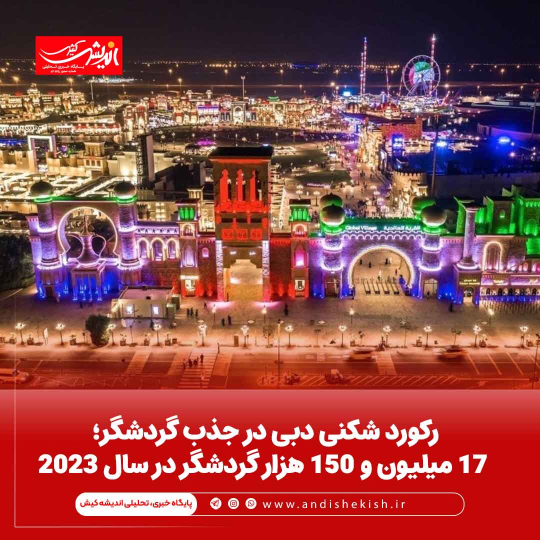 رکورد شکنی دبی در جذب گردشگر؛ ۱۷ میلیون و ۱۵۰ هزار گردشگر در سال ۲۰۲۳