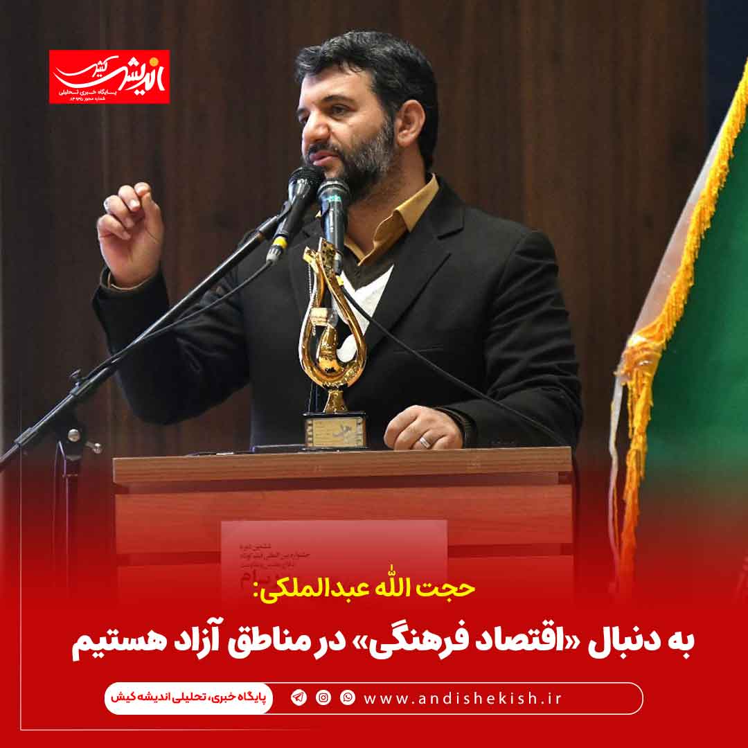 به دنبال «اقتصاد فرهنگی» در مناطق آزاد هستیم