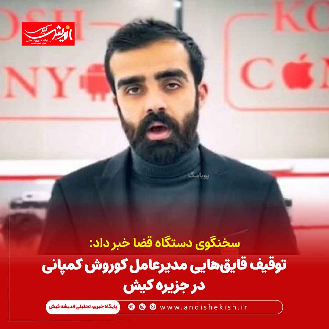 توقیف قایقهایی مدیرعامل کوروش کمپانی در جزیره کیش توقیف قایقهایی مدیرعامل کوروش کمپانی در جزیره کیش