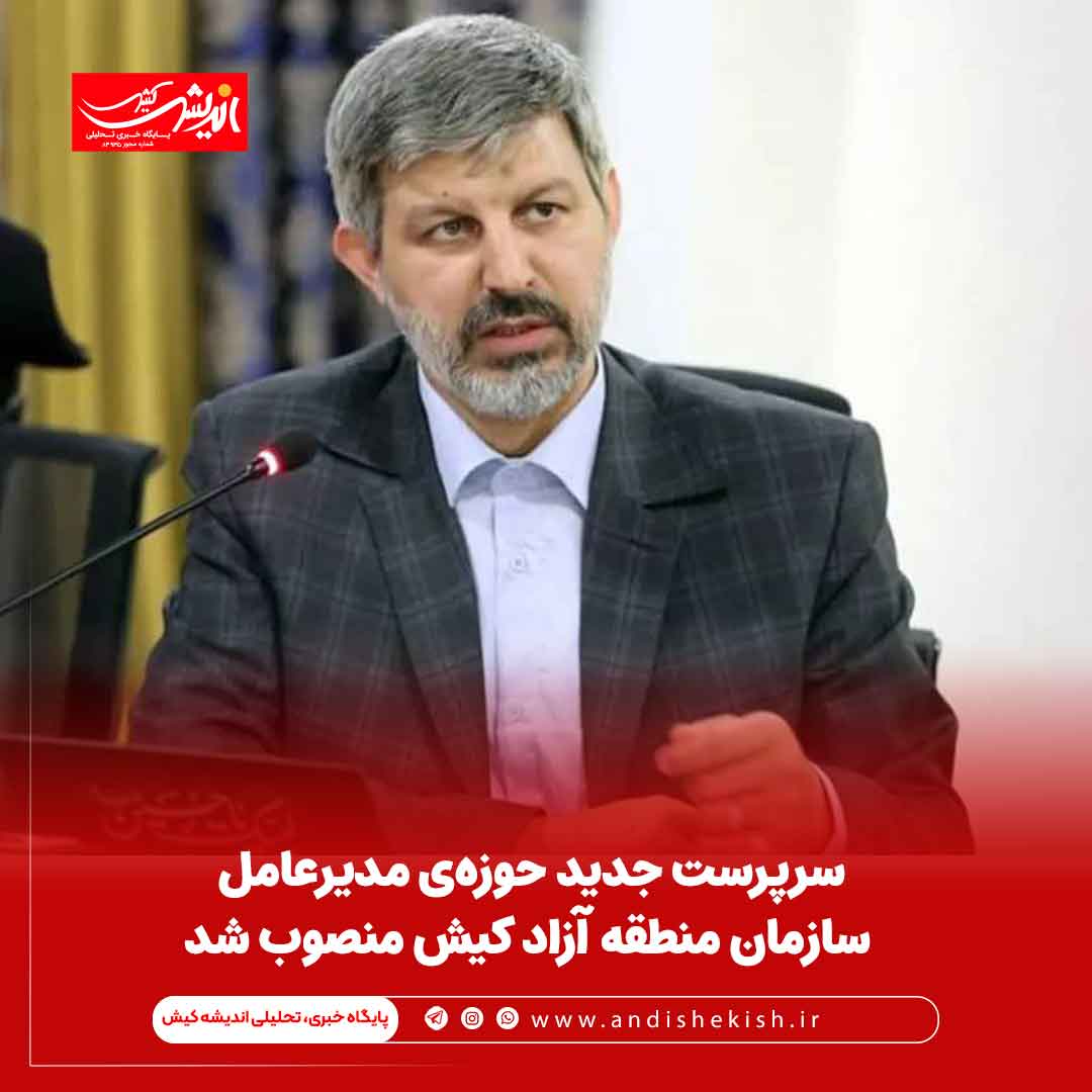 سرپرست جدید حوزه‌ی مدیرعامل سازمان منطقه آزاد کیش منصوب شد