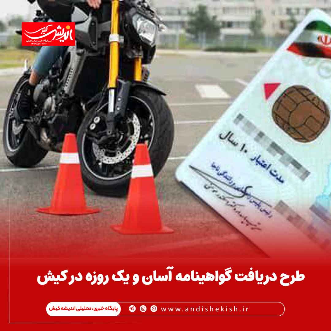 طرح دریافت گواهینامه آسان و یک روزه در کیش