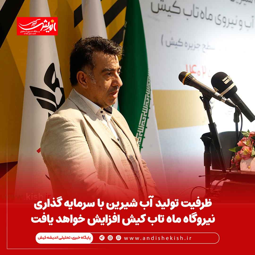 ظرفیت تولید آب شیرین با سرمایه گذاری نیروگاه ماه تاب کیش افزایش خواهد یافت