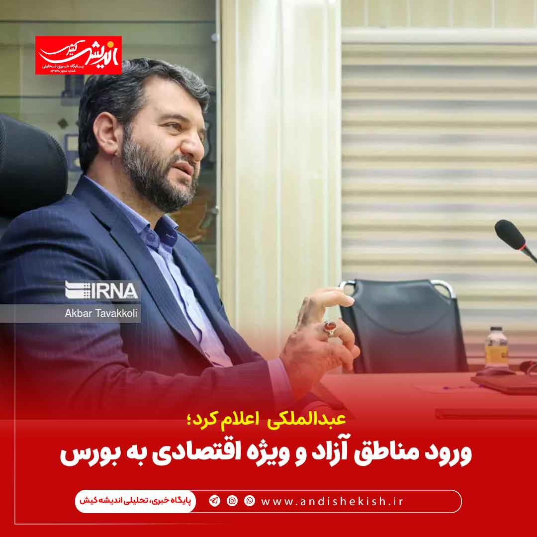 ورود مناطق آزاد و ویژه اقتصادی به بورس