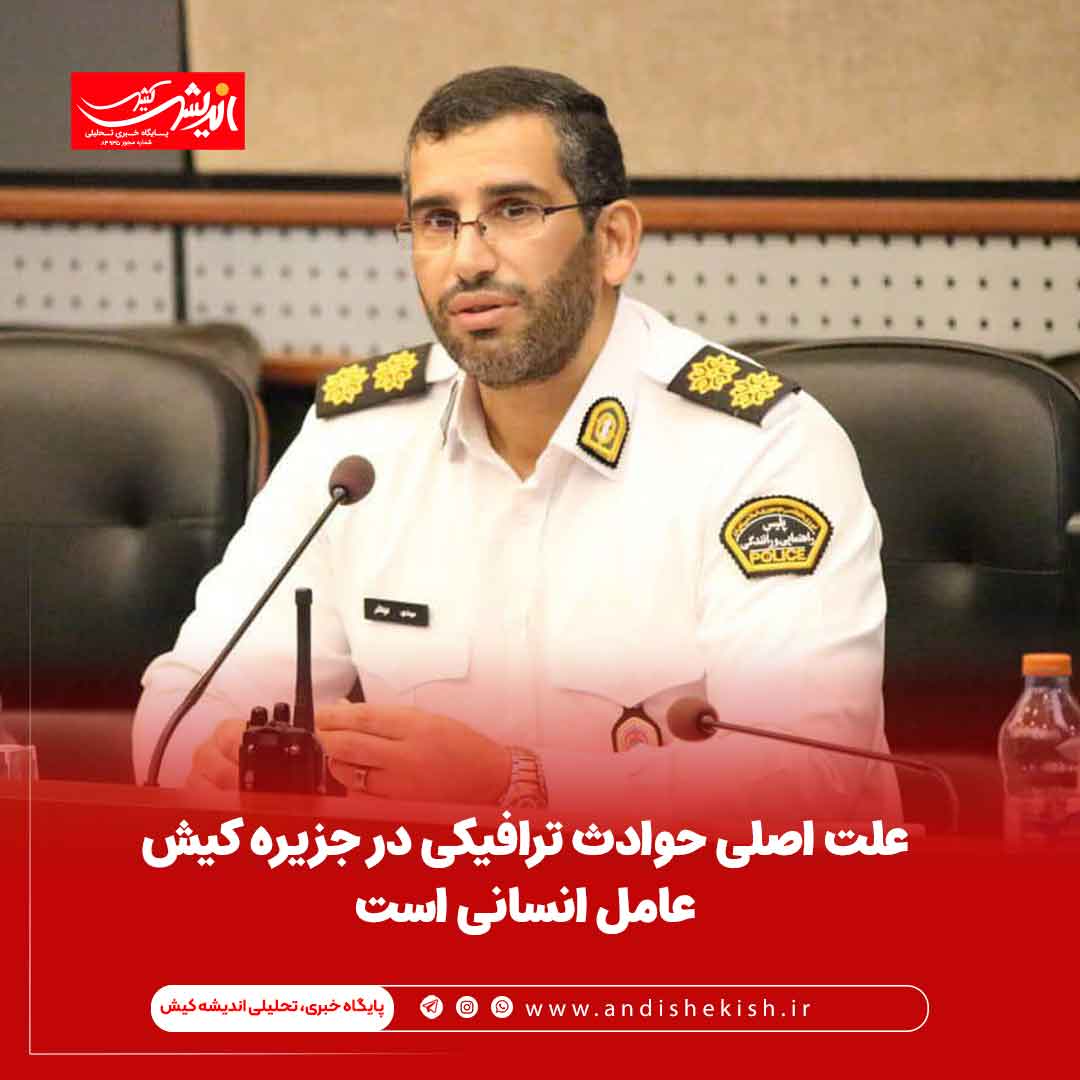 علت اصلی حوادث ترافيکی در جزيره کيش عامل انسانی است علت اصلی حوادث ترافیکی در جزیره کیش عامل انسانی است