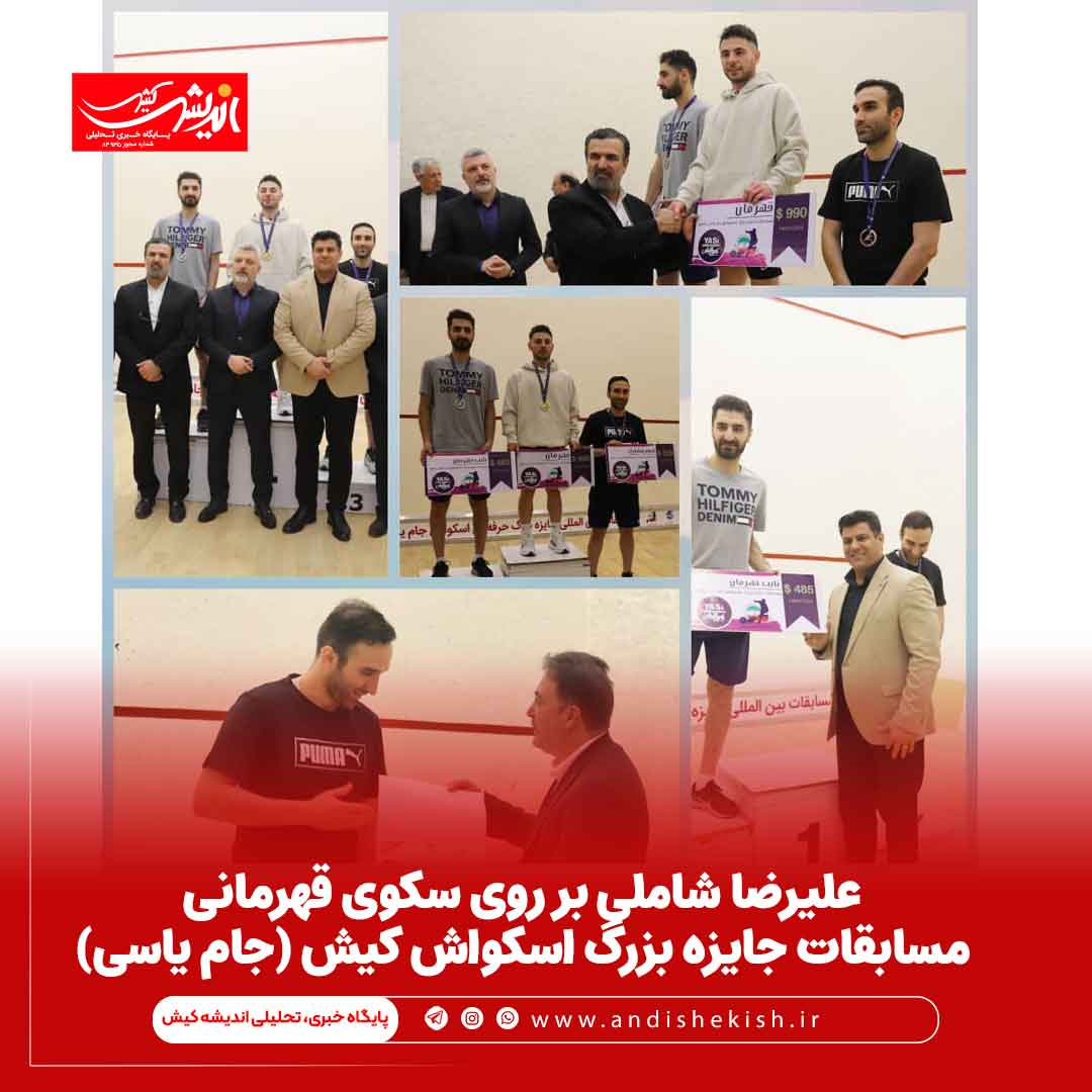 علیرضا شاملی بر روی سکوی قهرمانی مسابقات جایزه بزرگ اسکواش کیش (جام یاسی)