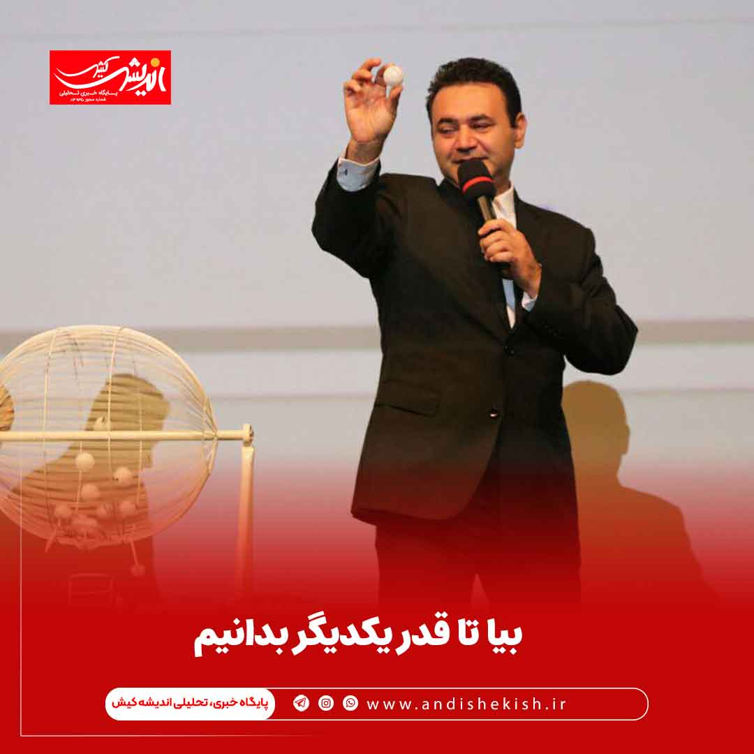 بیا تا قدر یکدیگر بدانیم بیا تا قدر یکدیگر بدانیم