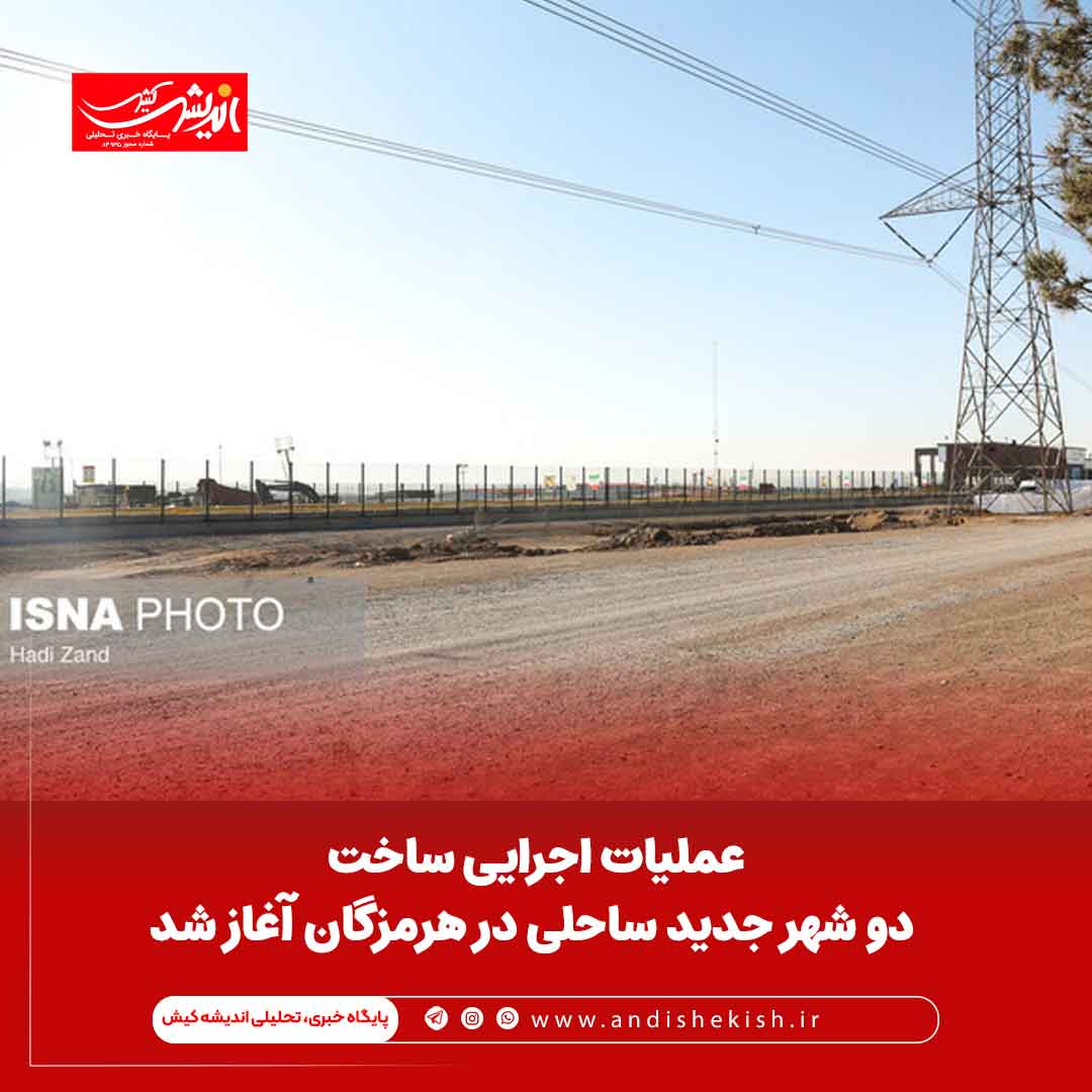 عملیات اجرایی ساخت ۲ شهر جدید ساحلی در هرمزگان آغاز شد