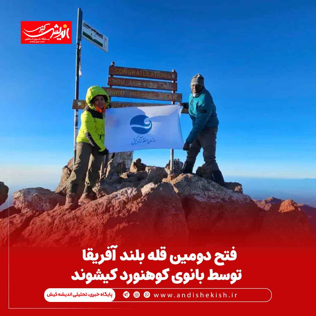 فتح دومین قله بلند آفریقا توسط بانوی کوهنورد کیشوند