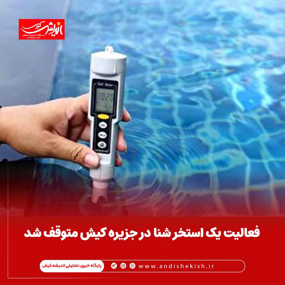 فعالیت یک استخر شنا در جزیره کیش متوقف شد