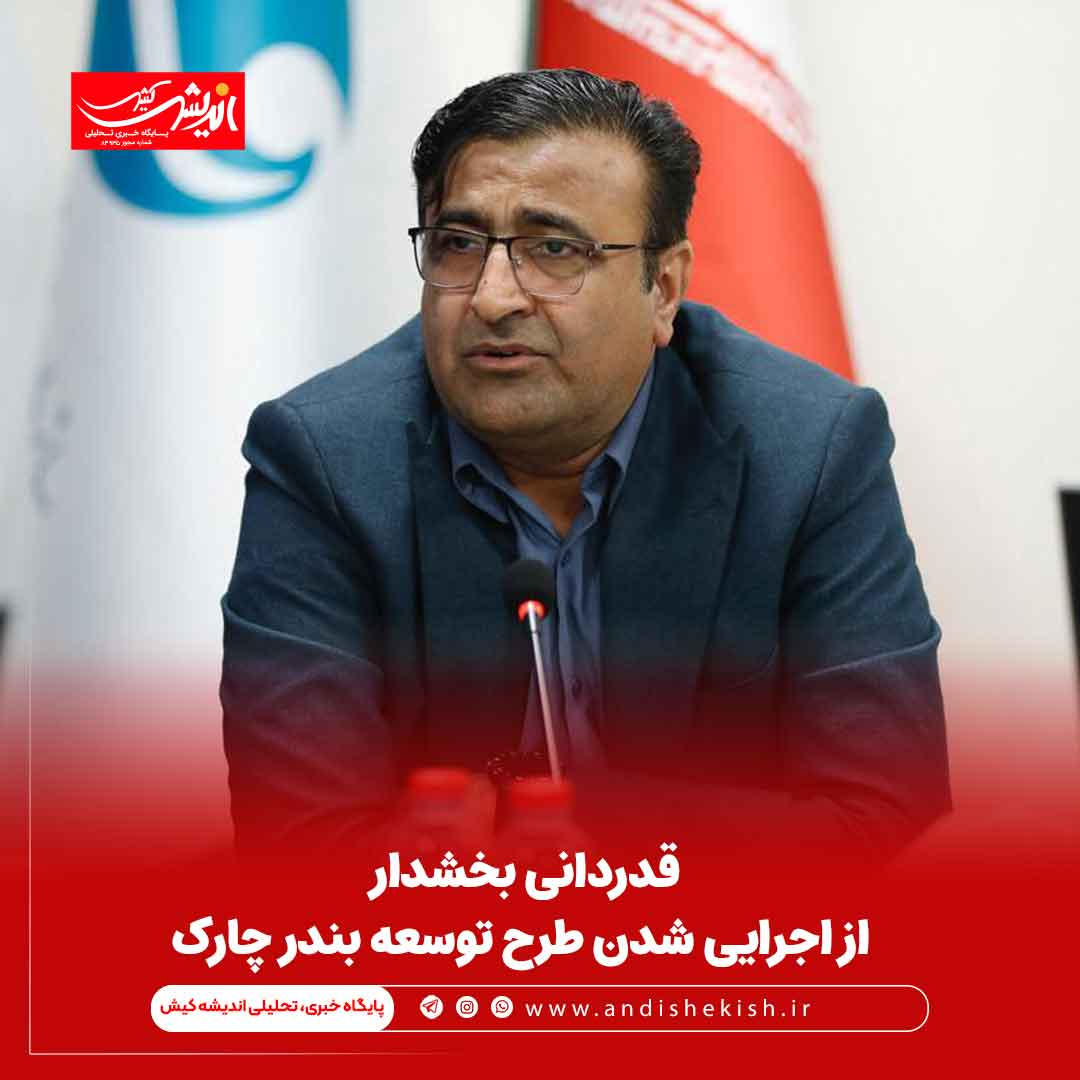 قدردانی بخشدار از اجرایی شدن طرح توسعه بندر چارک قدردانی بخشدار از اجرایی شدن طرح توسعه بندر چارک
