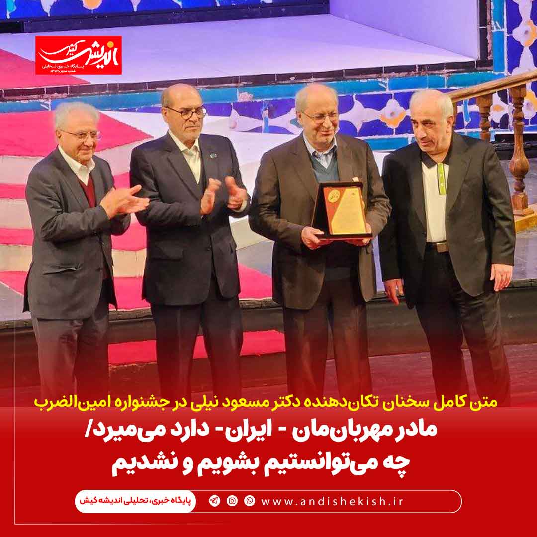 مادر مهربان‌مان – ایران‌- دارد می‌میرد/ چه می‌توانستیم بشویم و نشدیم/ یک گروه غارت می‌کند و دسته دیگر با جهل به نابودی سرعت می‌دهد