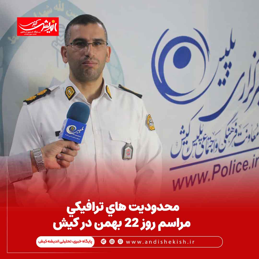 محدوديت هاي ترافيکي مراسم روز 22 بهمن در کيش محدودیت های ترافیکی مراسم روز ۲۲ بهمن در کیش