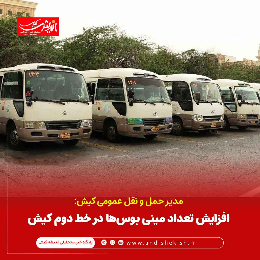 افزایش تعداد مینی بوس‌ها در خط دوم کیش