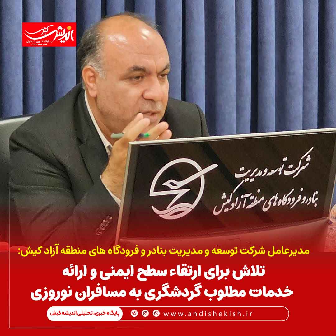 تلاش برای ارتقاء سطح ایمنی و ارائه خدمات مطلوب گردشگری به مسافران نوروزی تلاش برای ارتقاء سطح ایمنی و ارائه خدمات مطلوب گردشگری به مسافران نوروزی