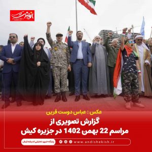 مراسم ۲۲ بهمن ۱۴۰۲ در جزیره کیش /عباس دوست قرین