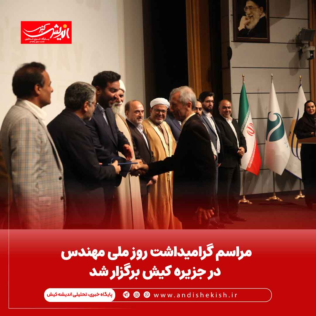 مراسم گرامیداشت روز ملی مهندس در جزیره کیش برگزار شد