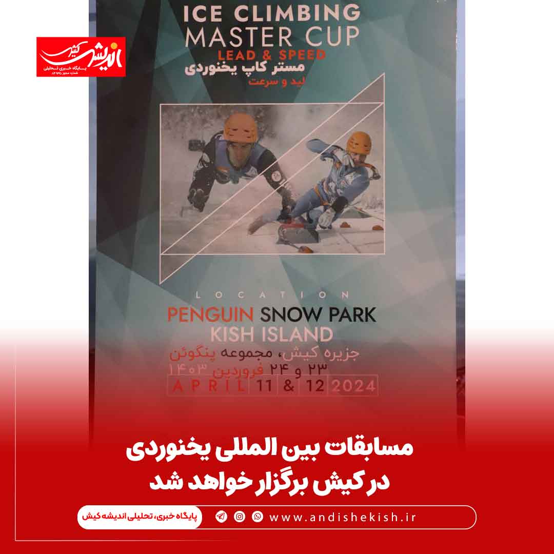 مسابقات بین المللی یخنوردی در کیش برگزار خواهد شد مسابقات بین المللی یخنوردی در کیش برگزار خواهد شد