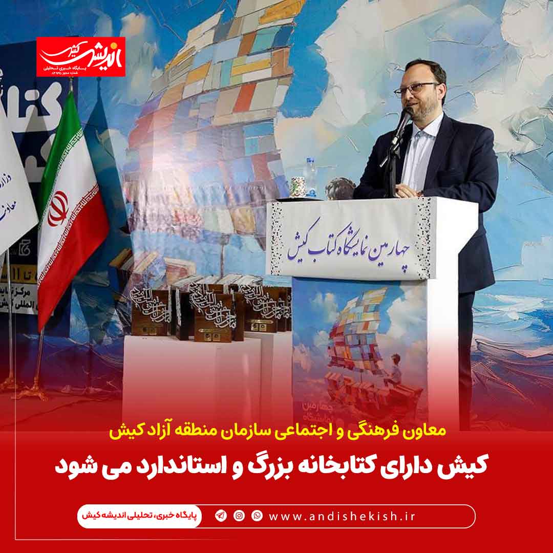 کیش دارای کتابخانه بزرگ و استاندارد می شود