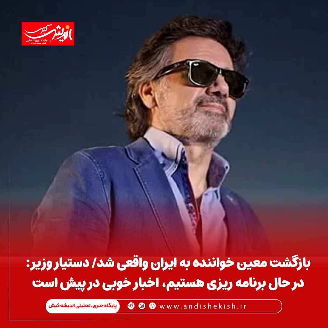 بازگشت معین خواننده به ایران واقعی شد/ دستیار وزیر: در حال برنامه ریزی هستیم، اخبار خوبی در پیش است بازگشت معین خواننده به ایران واقعی شد/ دستیار وزیر: در حال برنامه ریزی هستیم، اخبار خوبی در پیش است