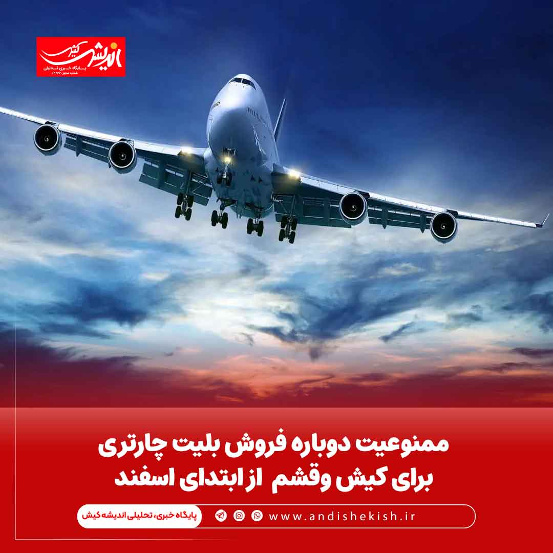 ممنوعیت دوباره فروش بلیت چارتری برای کیش وقشم از ابتدای اسفند ممنوعیت دوباره فروش بلیت چارتری برای کیش وقشم از ابتدای اسفند