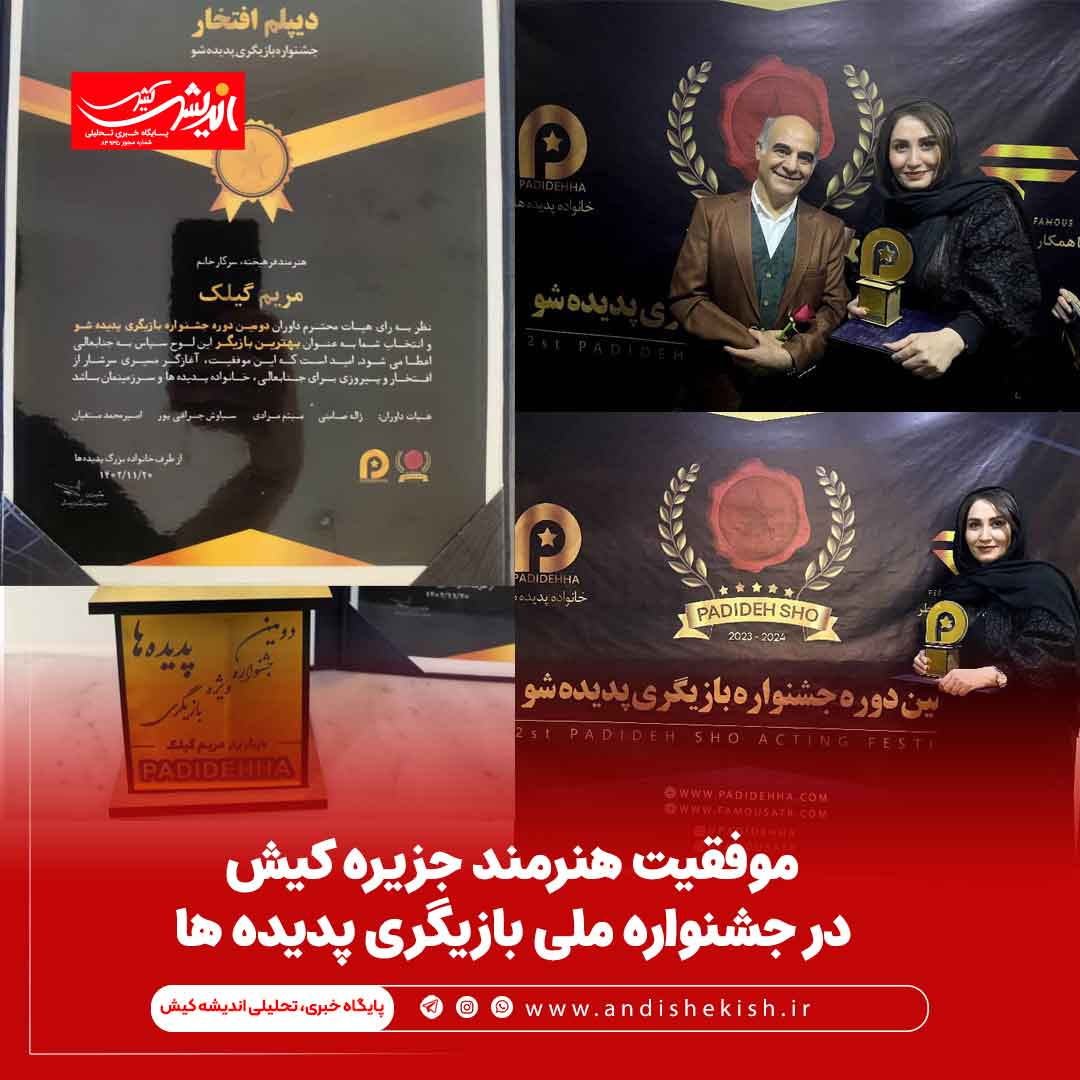 موفقیت هنرمند جزیره کیش در جشنواره ملی بازیگری پدیده ها موفقیت هنرمند جزیره کیش در جشنواره ملی بازیگری پدیده ها