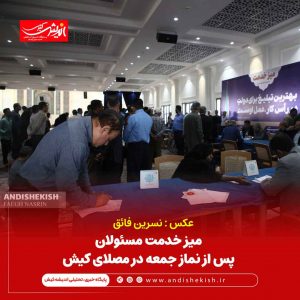 میز خدمت مسئولان پس از نماز جمعه در مصلای کیش