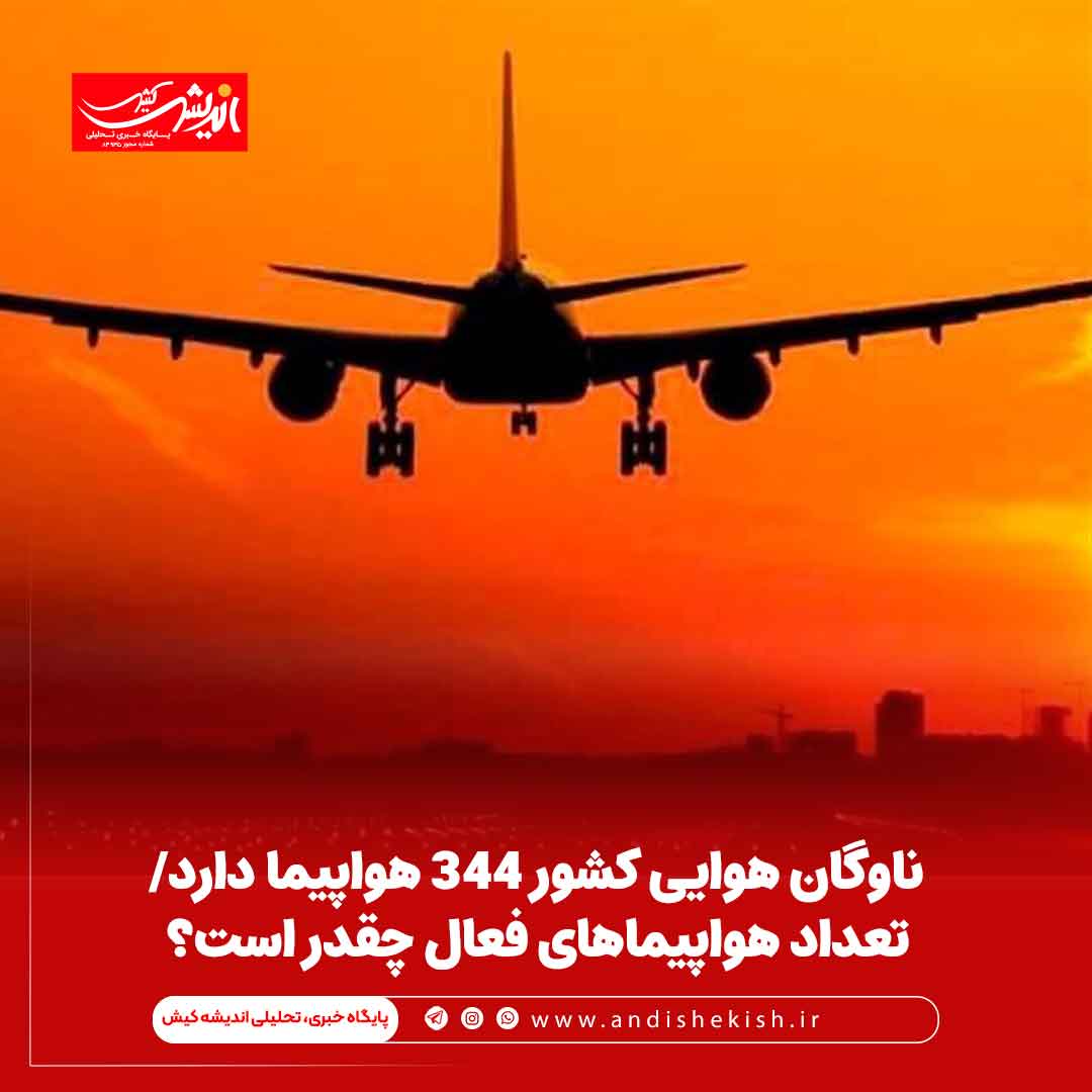 ناوگان هوایی کشور ۳۴۴ هواپیما دارد/ تعداد هواپیماهای فعال چقدر است؟